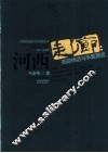 河西走廊  西部神话与华夏源流 封面