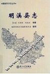 明溪县志 封面