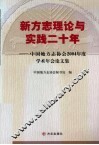 新方志理论与实践二十年  中国地方志协会2004年度学术年会论文集 封面