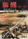 东线1941-1945 电子书封面