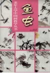 老年大学中国画教学丛书  鱼虫 封面