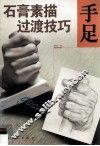 石膏素描过渡技巧  手足 封面