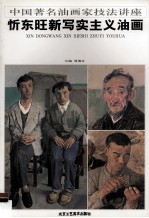 忻东旺新写实主义油画 封面