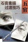 石膏素描过渡技巧  五官 封面
