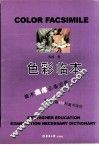 色彩临本 封面