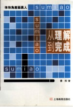 从理解到完成  体块角度画真人 封面