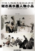 谢志高水墨人物小品 封面