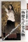 杨健生工笔人物 封面