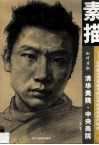 如何考取清华美院、中央美院  素描 封面