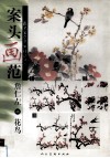 案头画范  詹仁左画花鸟 封面