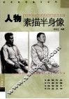 人物素描半身像 封面