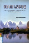 海南黎族人类学考察ananthropologicalresearchonlitribesinhainan 封面