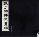 张子祥课徒画稿 封面