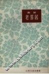 老邻居  曲艺 封面