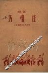 巧相逢  曲艺 封面