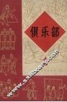 俱乐部  1 封面