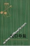 虎口夺盐  曲艺集 封面