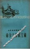 山东农民歌谣选  1  命令大献宝藏 封面