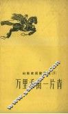 山东农民歌谣选  5  万里禾苗一片青 封面
