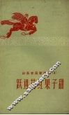 山东农民歌谣选  4  跃进花红果子甜 封面