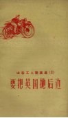 山东工人歌谣选  2  要把英国抛后边 封面