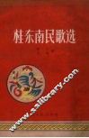 桂东南民歌选 封面