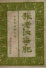张老汉争肥 电子书封面