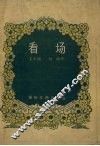 看场  曲艺 电子书封面