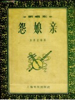 怨娘亲  唱词 封面