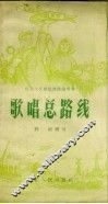 歌唱总路线 电子书封面