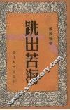 跳出苦海  说唱 电子书封面