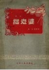 拙老婆  鼓词 电子书封面