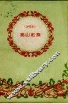 高山红旗  说唱集 封面