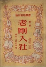 老刚入社  鼓词 电子书封面
