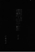 经义考·补正·校记  第1册 封面