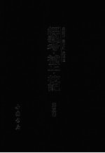 经义考·补正·校记  第3册 封面