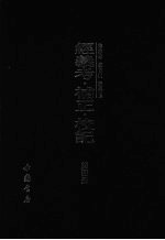经义考·补正·校记  第4册 封面