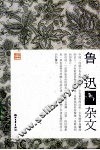 鲁迅杂文 封面
