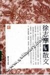 徐志摩散文 封面