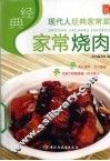 经典家常烧肉 封面