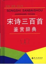 宋诗三百首鉴赏辞典 封面