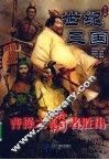 世纪三国  曹操之霸者胜出 封面