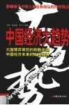 中国经济大趋势 封面