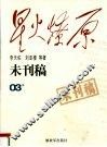 星火燎原未刊稿  第3集 封面