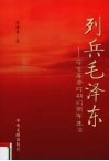 列兵毛泽东  辛亥革命时期的新军生活 电子书封面