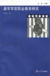 美军军官职业教育研究 封面