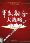军民融合大战略 封面