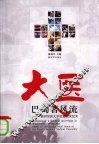 大医巴蜀著风流  第四军医大学抗震救灾纪实 封面