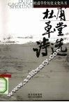 杜甫草堂诗选 封面