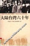 大陆台湾六十年 封面